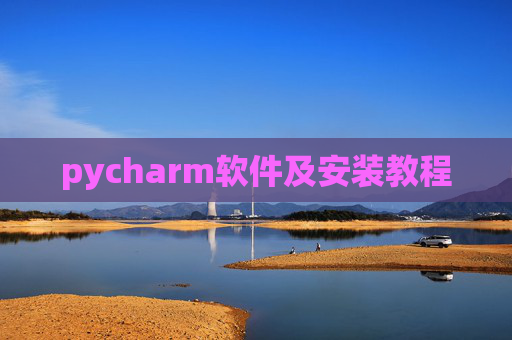pycharm软件及安装教程 pycharm软件及安装教程